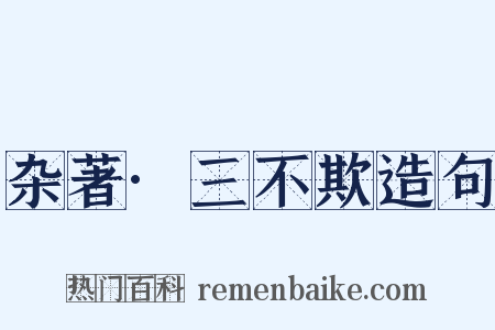 杂著·三不欺造句是什么意思的图片
